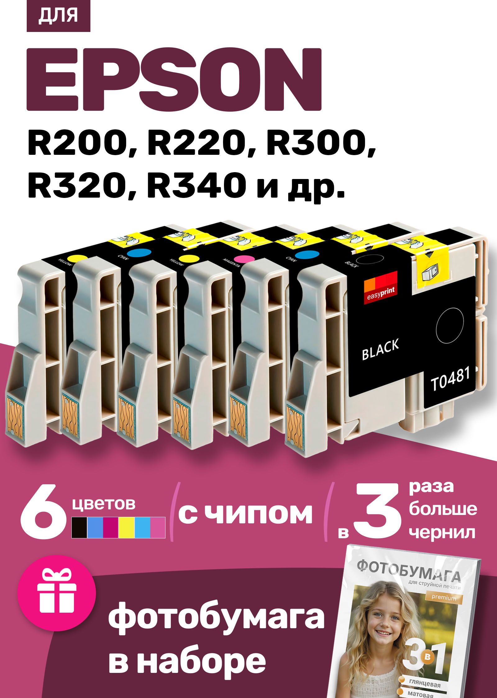 Комплект картриджей EasyPrint Картридж к Epson Stylus Photo R200, R220 ...
