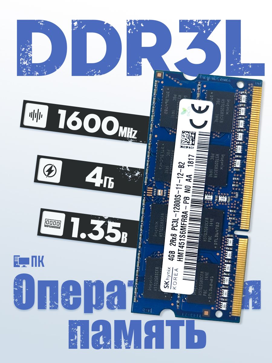 HynixОперативнаяпамятьHynixDDR3L4GB1600Mhz1x4ГБ(дляноутбука)
