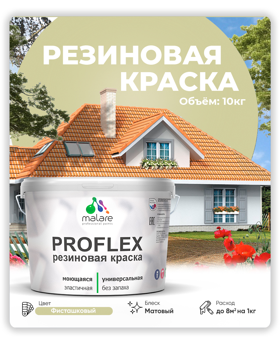 Краска резиновая Malare ProfleX (серия "Пастельные тона") жидкая резина для наружных и внутренних работ, быстросохнущая моющаяся, матовая, фисташковый, 10 кг
