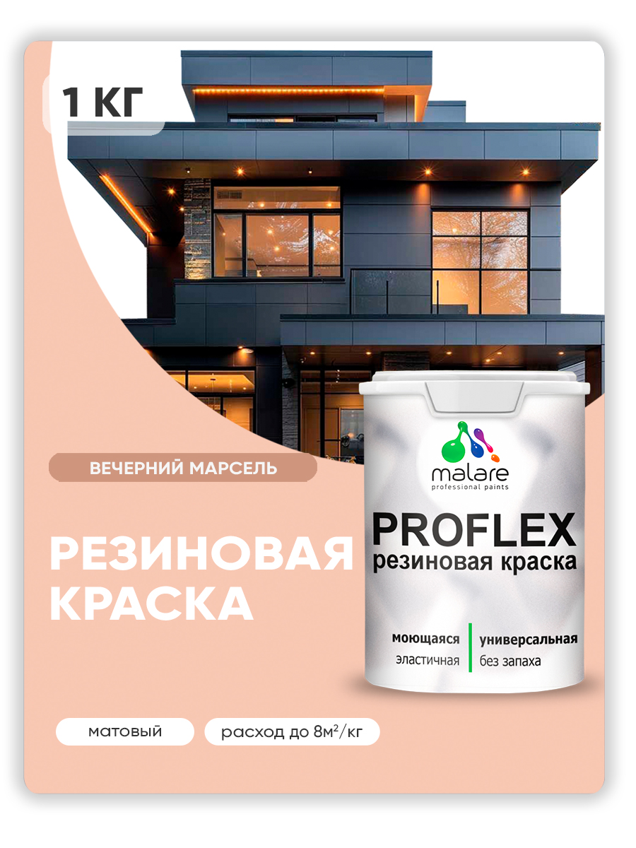 Краска резиновая Malare ProfleX (серия "Пастельные тона") жидкая резина для наружных и внутренних работ, быстросохнущая моющаяся, матовая, вечерний марсель, 1 кг