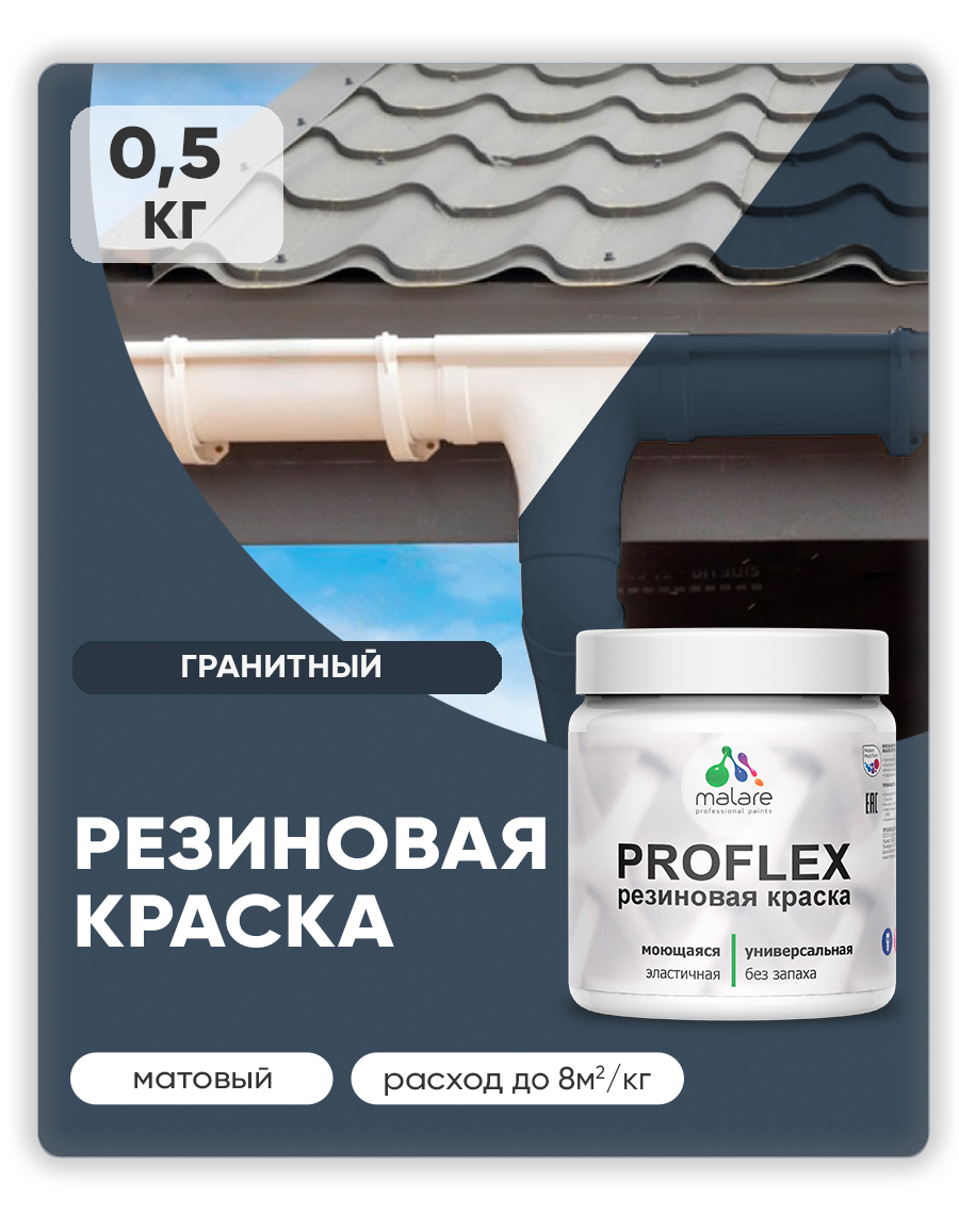 Краска резиновая Malare ProfleX (серия "Яркие тона") жидкая резина для наружных и внутренних работ, быстросохнущая моющаяся, матовая, гранитный, 0.5 кг