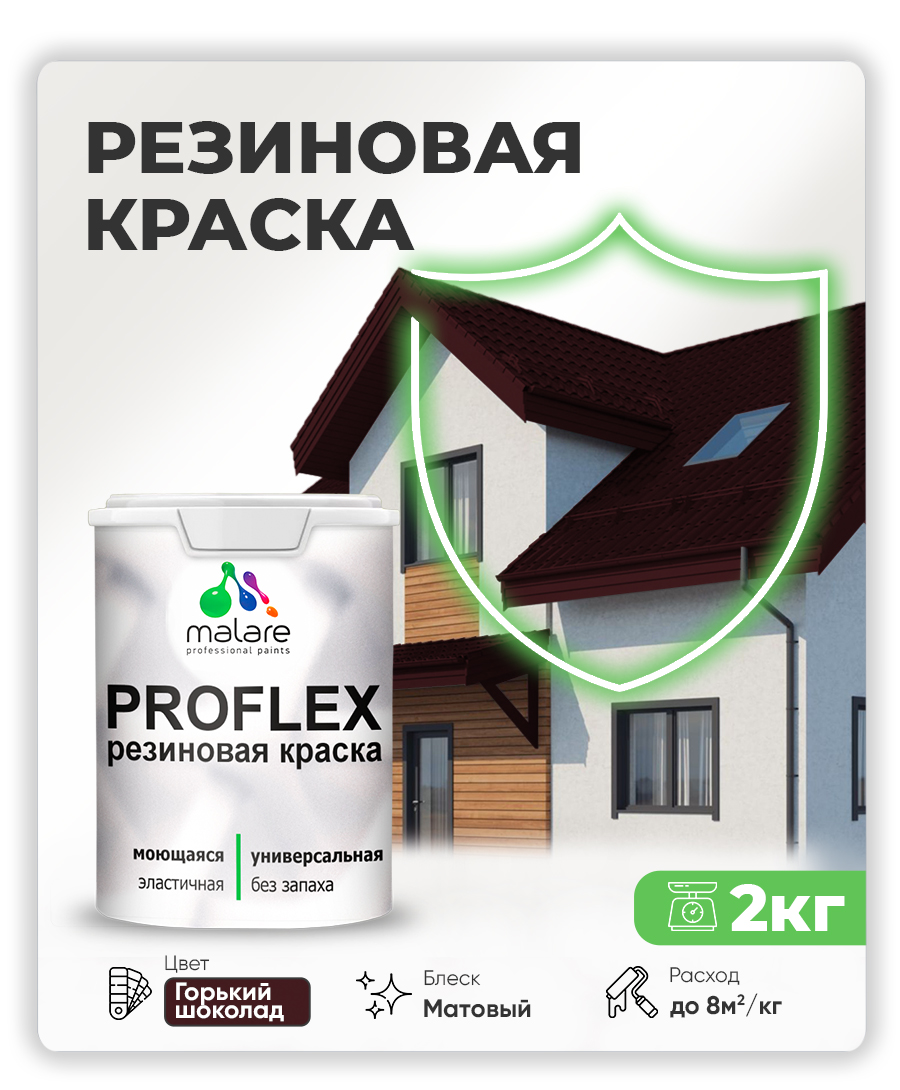 Краска резиновая Malare ProfleX (серия "Яркие тона") жидкая резина для наружных и внутренних работ, быстросохнущая моющаяся, матовая, горький шоколад, 2 кг