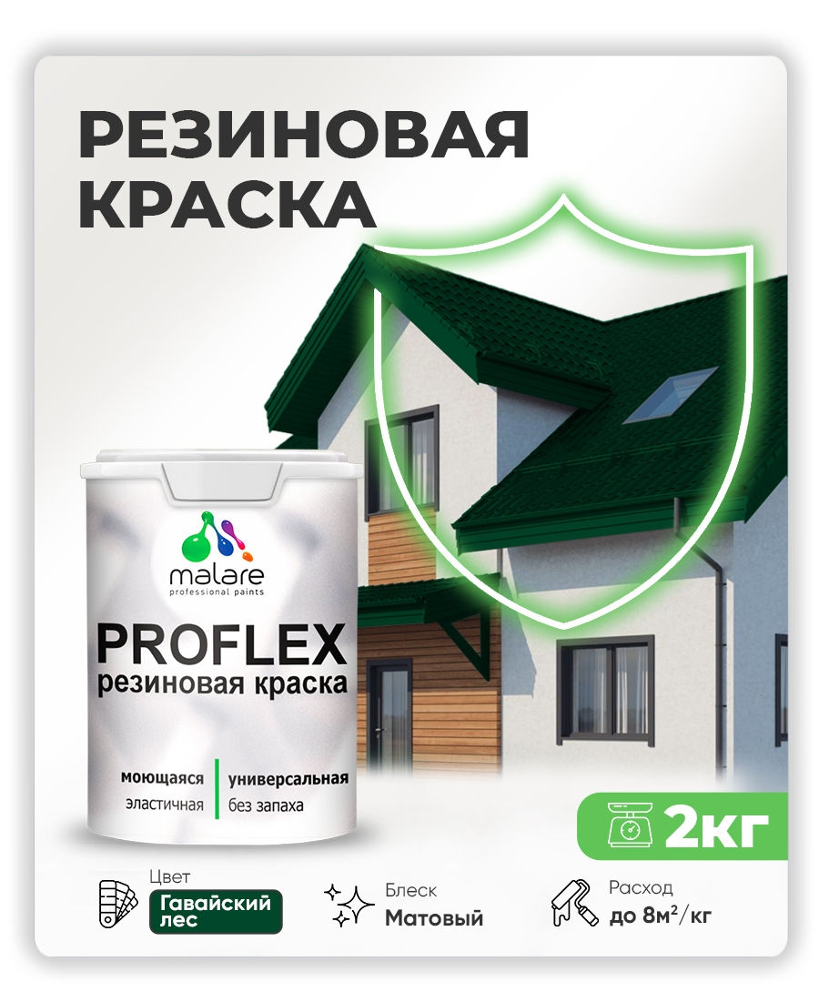Краска резиновая Malare ProfleX (серия "Яркие тона") жидкая резина для наружных и внутренних работ, быстросохнущая моющаяся, матовая, гавайский лес, 2 кг