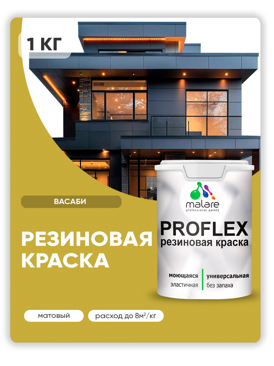 Краска резиновая Malare ProfleX (серия "Яркие тона") жидкая резина для наружных и внутренних работ, быстросохнущая моющаяся, матовая, васаби, 1 кг