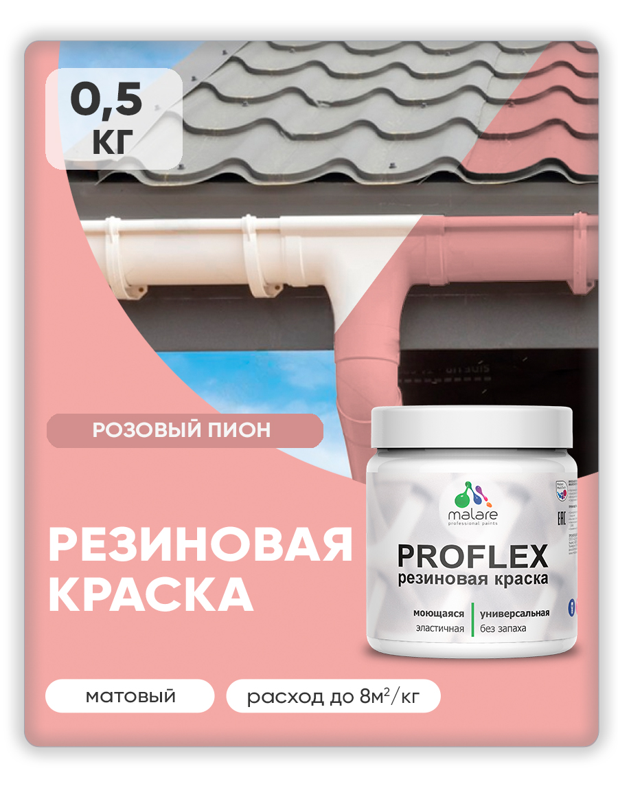 Краска резиновая Malare ProfleX (серия "Пастельные тона") жидкая резина для наружных и внутренних работ, быстросохнущая моющаяся, матовая, розовый пион, 0.5 кг
