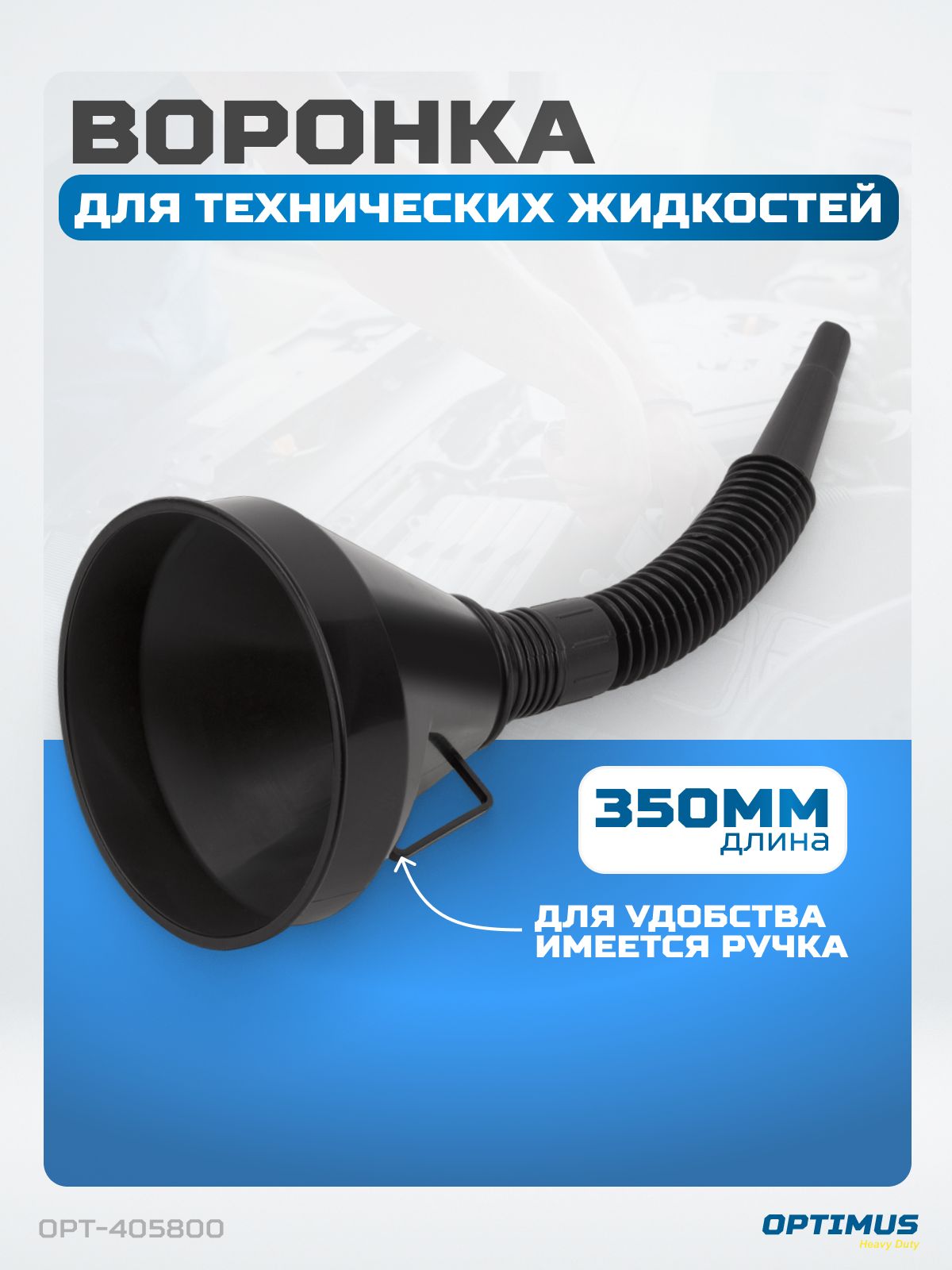 Воронкасгибкимнаконечникомдлябензина,масла,антифризаOptimusOPT-405800