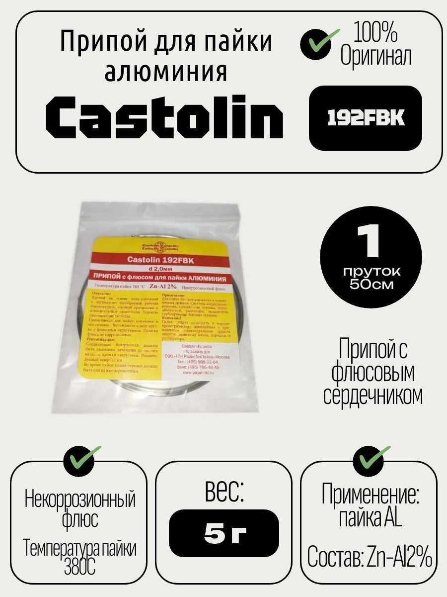 ПрипойдляалюминияCastolin192FBK(1пруток),50см,AlZn98