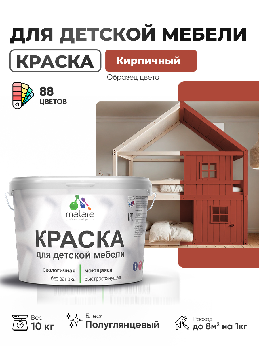 Резиновая краска Malare для детской мебели для кухонных фасадов, мебели из дерева, моющаяся, быстросохнущая, без запаха, полуглянцевая, кирпичный, 10 кг