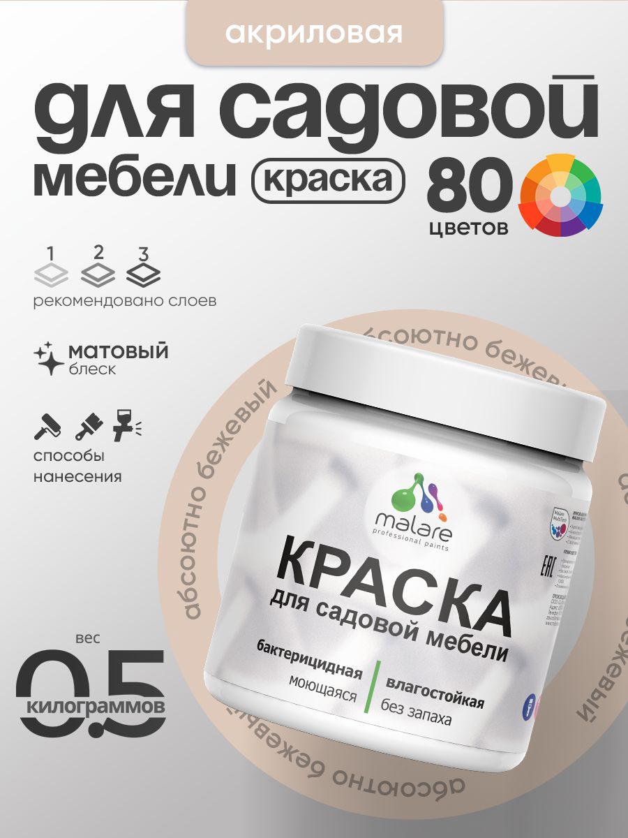 Акриловая краска Malare для садовой мебели/ по дереву, для наружных и внутренних работ/ быстросохнущая моющаяся без запаха матовая, абсолютный бежевый, 0.5 кг
