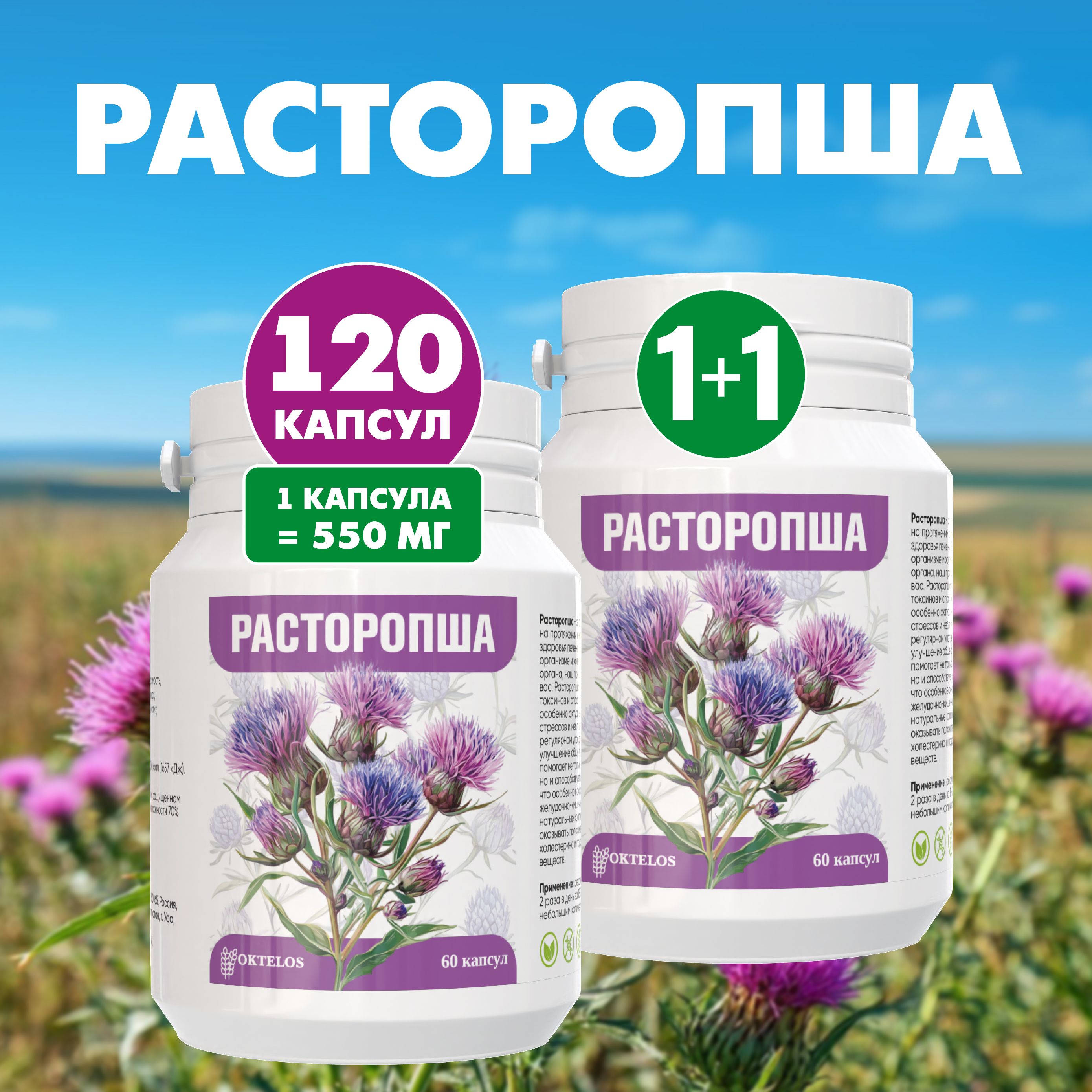 Расторопшадляпечени,вкапсулах,120шт