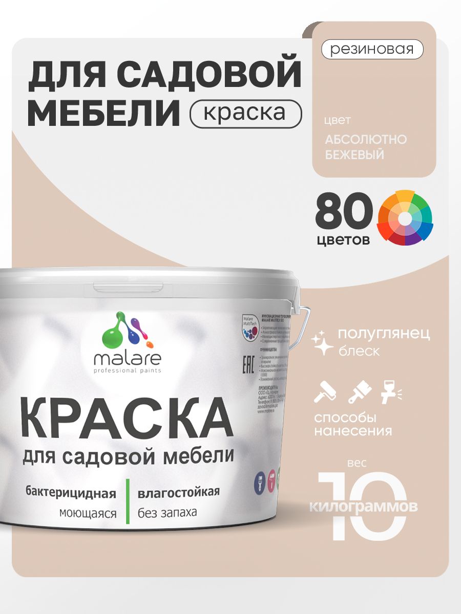 Резиновая краска Malare для садовой мебели/ по дереву, для наружных и внутренних работ/ быстросохнущая моющаяся без запаха полуглянцевая, абсолютный бежевый, 10 кг