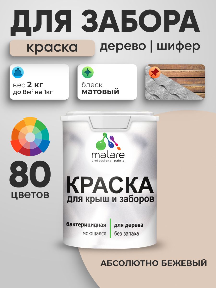 Акриловая краска Malare для деревянного забора/ по дереву для наружных и внутренних работ/ быстросохнущая моющаяся без запаха, матовая, абсолютный бежевый, 2 кг.