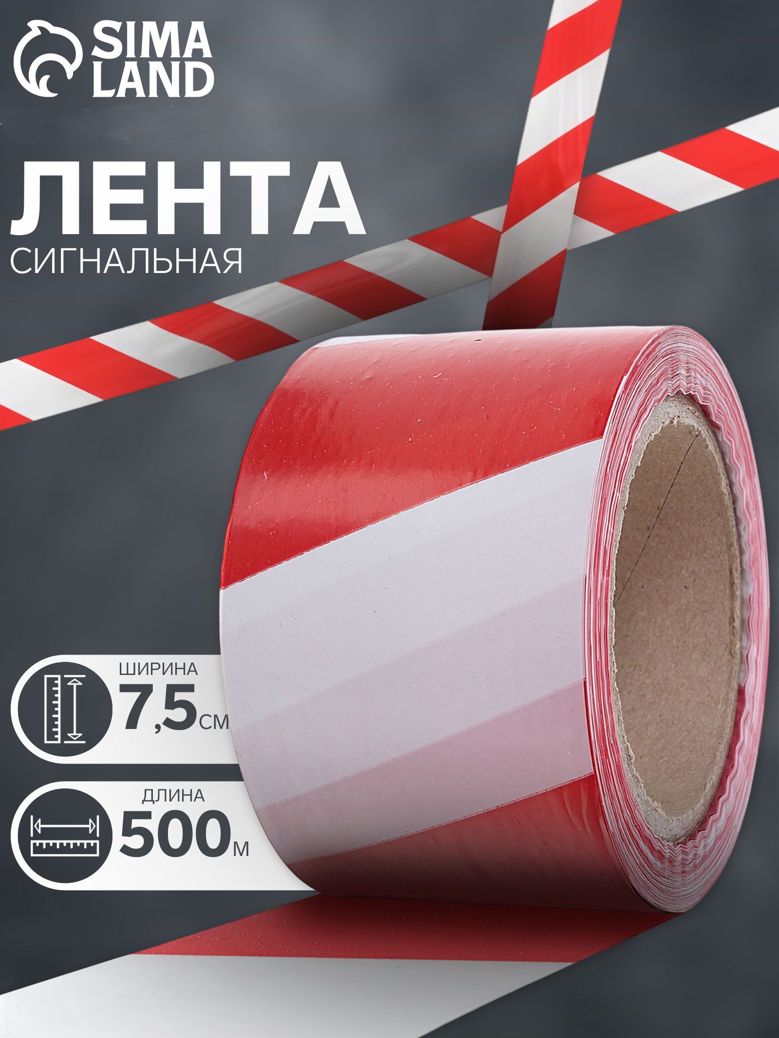 Лента оградительная, красно-белая,ширина 7,5 см, 500 м
