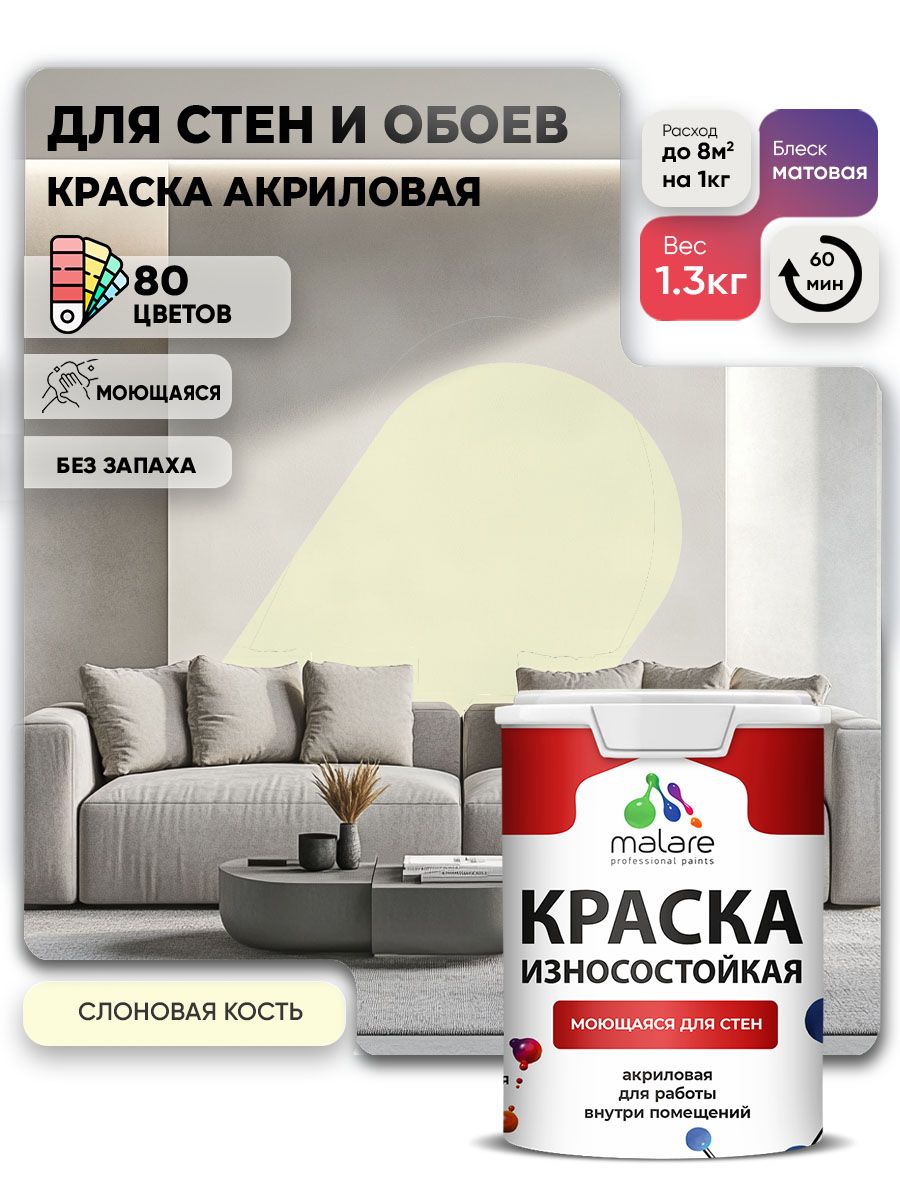 Моющаяся акриловая Краска Malare Professional износостойкая для внутренних и наружных работ быстросохнущая без запаха матовая, слоновая кость, (1л - 1.3кг)