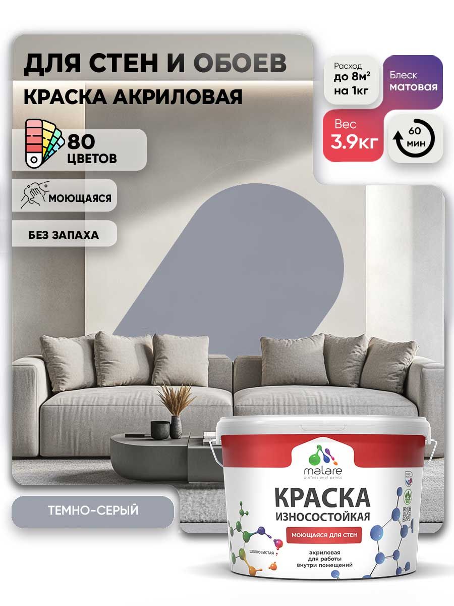 Моющаяся акриловая Краска Malare Professional износостойкая для внутренних и наружных работ быстросохнущая без запаха матовая, темно-серый, (2.7л - 3.9кг)