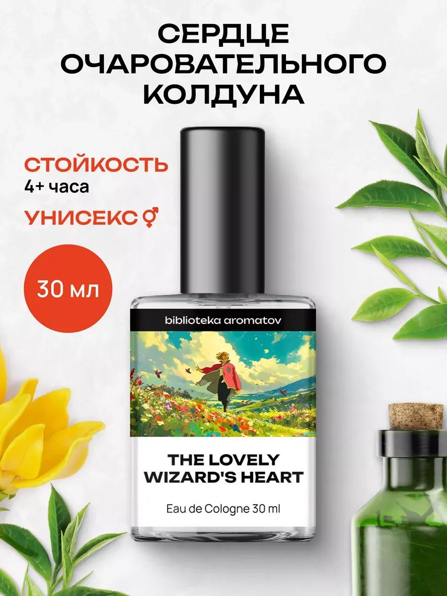 Туалетная вода женская и мужская стойкая Сердце очаровательного колдуна 30 мл, Библиотека ароматов
