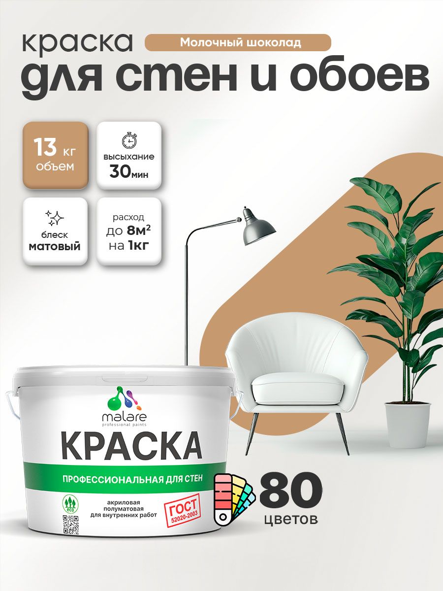 Краска Malare "ГОСТ" интерьерная для стен и обоев в сухих помещениях, для потолка, акриловая, быстросохнущая, без запаха, матовая, молочный шоколад, (9л - 13кг)