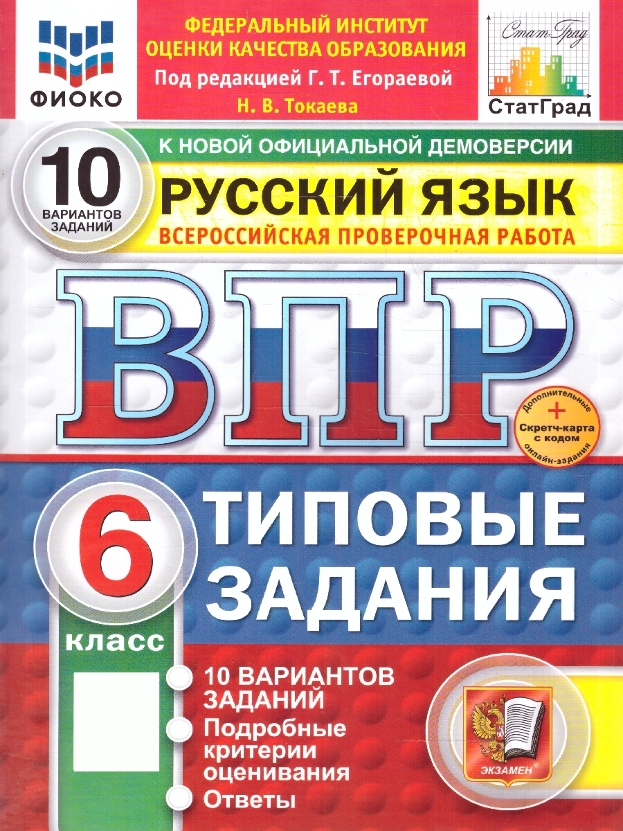 ВПР Русский язык 6 класс. Типовые задания. 10 вариантов. ФИОКО. ФГОС Новый | Russian Language VPR Practice Tests, Grade 6, 10 Variants with Answers - Ozon image 1