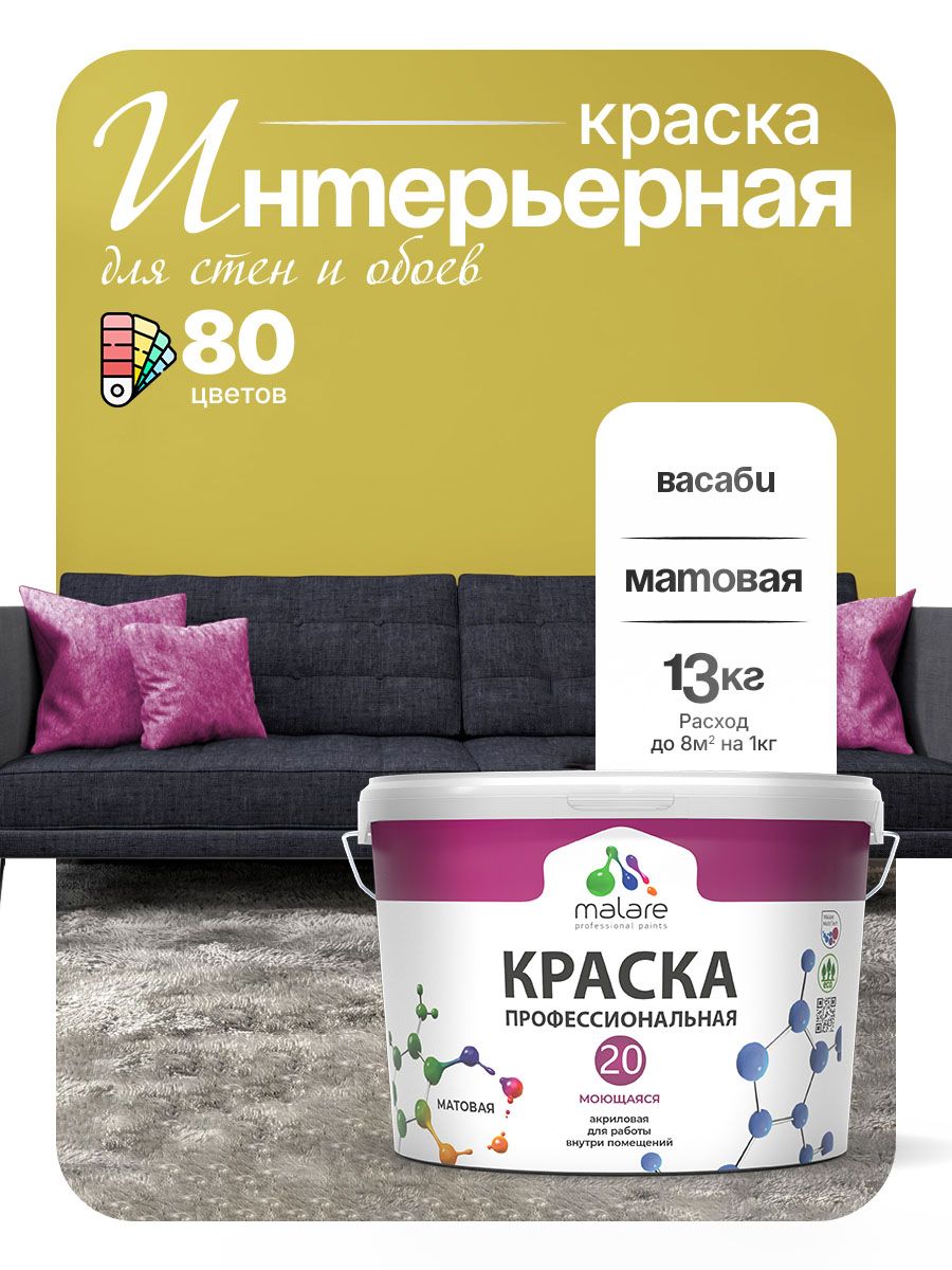 Акриловая краска для стен и обоев Malare Euro №20 моющаяся интерьерная, без запаха быстросохнущая, матовая, васаби, (9л - 13кг)