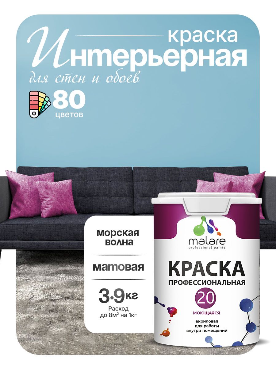 Акриловая краска для стен и обоев Malare Euro №20 моющаяся интерьерная, без запаха быстросохнущая, матовая, морская волна, (2.7л — 3.9кг)
