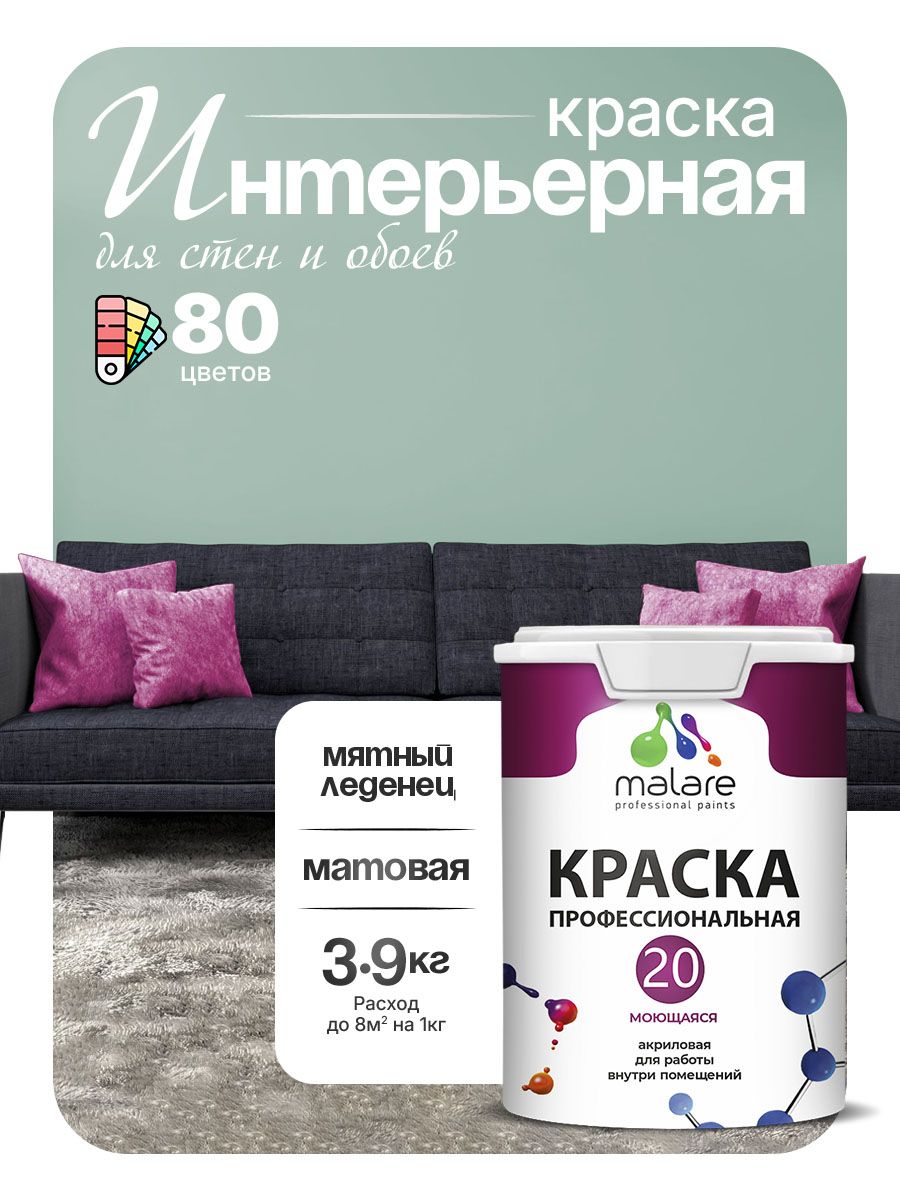 Акриловая краска для стен и обоев Malare Euro №20 моющаяся интерьерная, без запаха быстросохнущая, матовая, мятный леденец, (2.7л - 3.9кг)