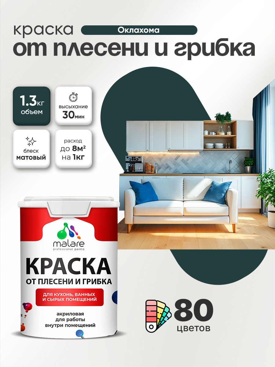 Влагостойкая краска от плесени и грибка Malare Professional акриловая для кухни, ванной комнаты, для сырых помещений, быстросохнущая без запаха, оклахома, (1л - 1.3кг)