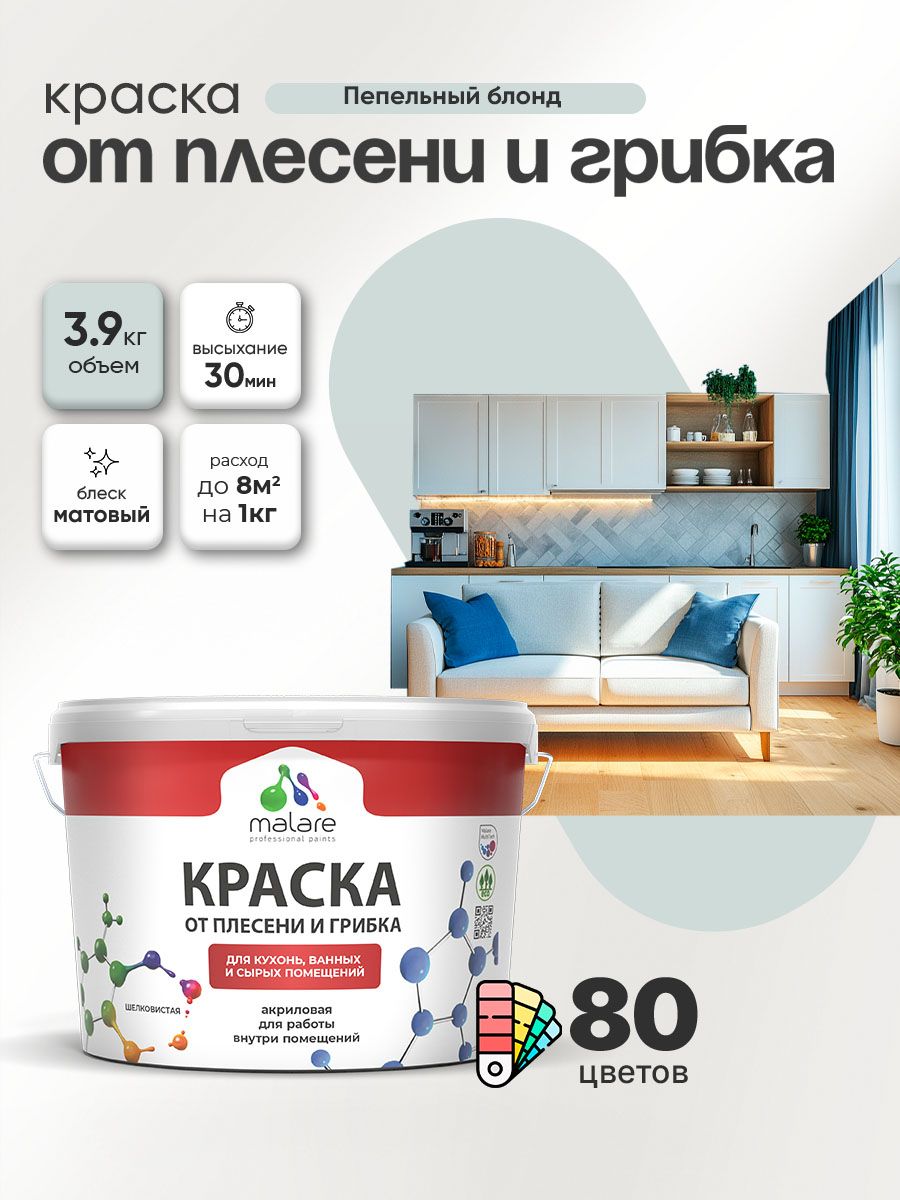 Влагостойкая краска от плесени и грибка Malare Professional акриловая для кухни, ванной комнаты, для сырых помещений, быстросохнущая без запаха, пепельный блонд, (2.7л - 3.9кг)