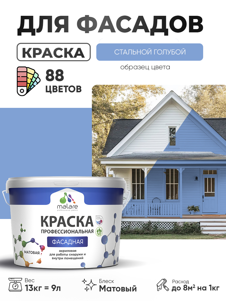 Краска фасадная для наружных работ Malare Professional для дерева по бетону, для минеральных поверхностей, акриловая быстросохнущая без запаха, матовая, стальной голубой, (9л - 13кг)