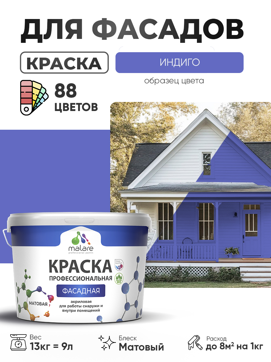 Краска фасадная для наружных работ Malare Professional для дерева по бетону, для минеральных поверхностей, акриловая быстросохнущая без запаха, матовая, индиго, (9л - 13кг)