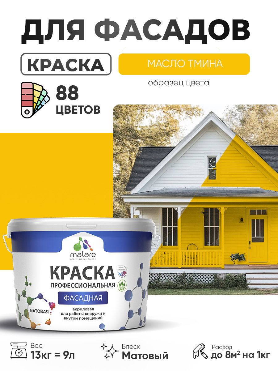 Краска фасадная для наружных работ Malare Professional для дерева по бетону, для минеральных поверхностей, акриловая быстросохнущая без запаха, матовая, масло тмина, (9л - 13кг)