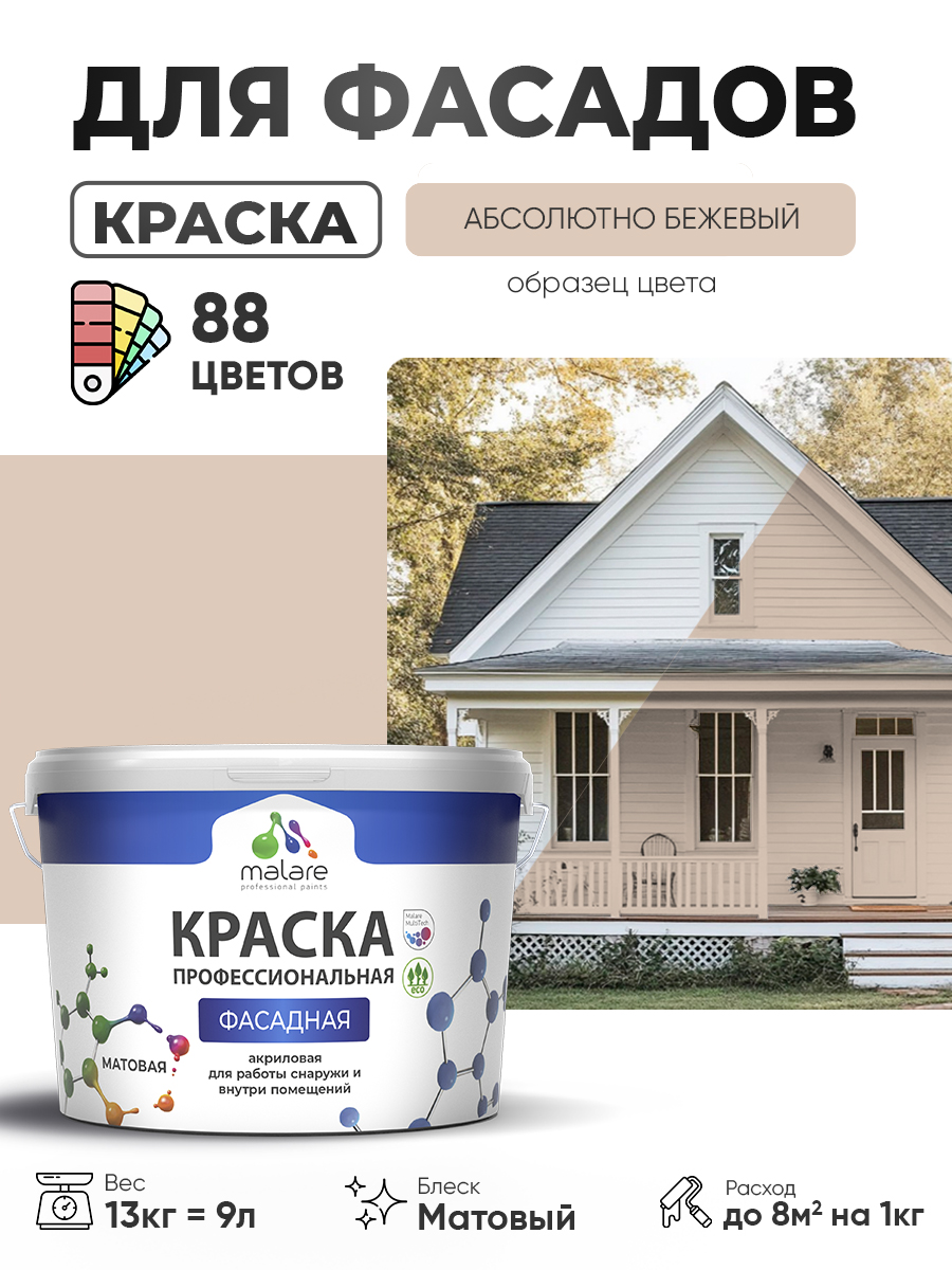 Краска фасадная для наружных работ Malare Professional для дерева по бетону, для минеральных поверхностей, акриловая быстросохнущая без запаха, матовая, абсолютный бежевый, (9л - 13кг)