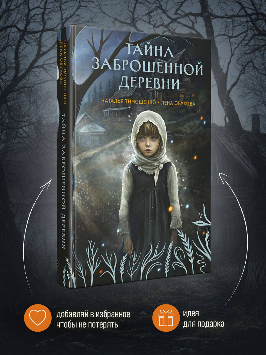 Тайна заброшенной деревни | The Secret of the Abandoned Village - Ozon image 2