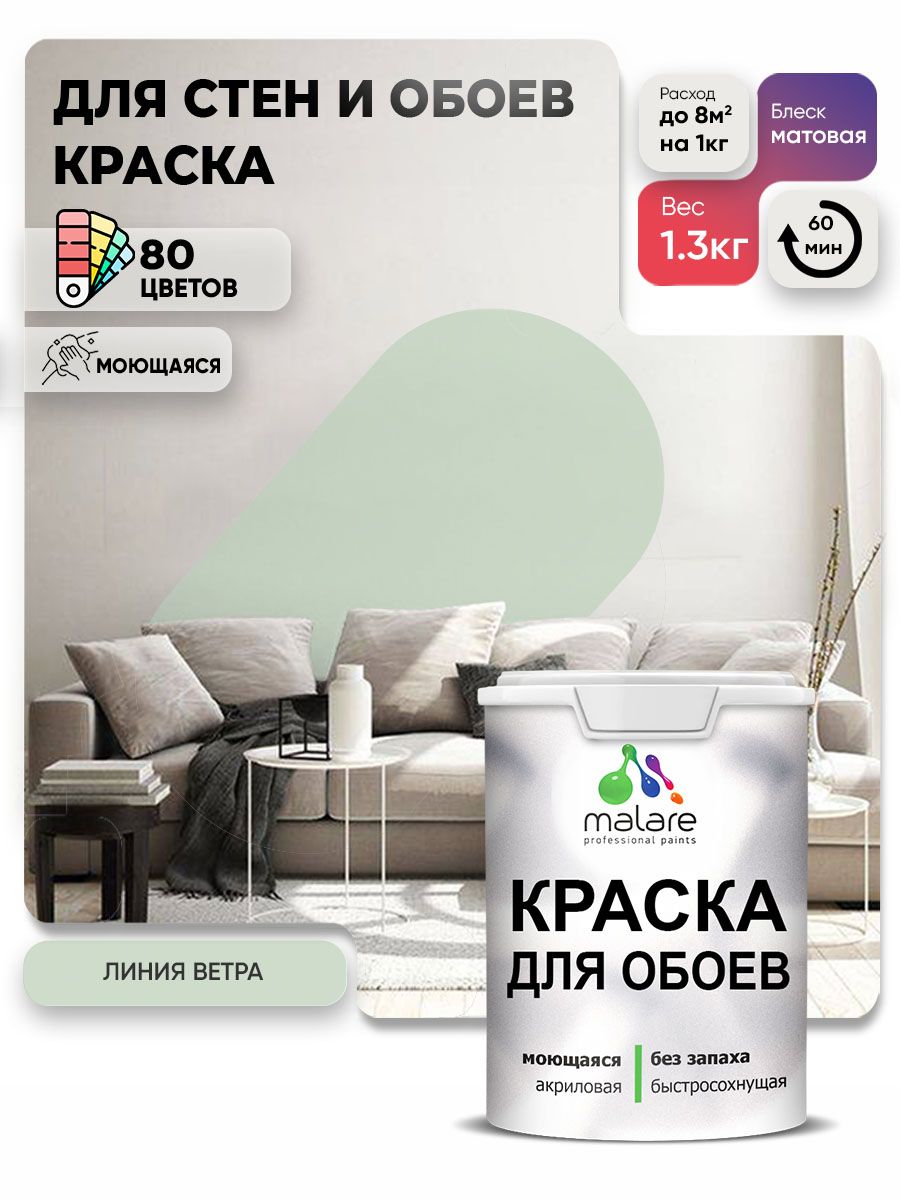 Краска Malare интерьерная для стен и обоев потолка, для деревянных и минеральных поверхностей, акриловая, моющаяся быстросохнущая без запаха, матовая, линия ветра, (1л - 1.3кг)