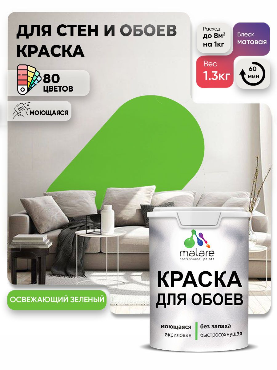 Краска Malare интерьерная для стен и обоев потолка, для деревянных и минеральных поверхностей, акриловая, моющаяся быстросохнущая без запаха, матовая, освежающий зеленый, (1л - 1,3 кг)