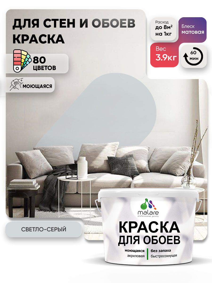 Краска Malare интерьерная для стен и обоев потолка, для деревянных и минеральных поверхностей, акриловая, моющаяся быстросохнущая без запаха, матовая, светло-серый, (2.7л - 3,9кг)