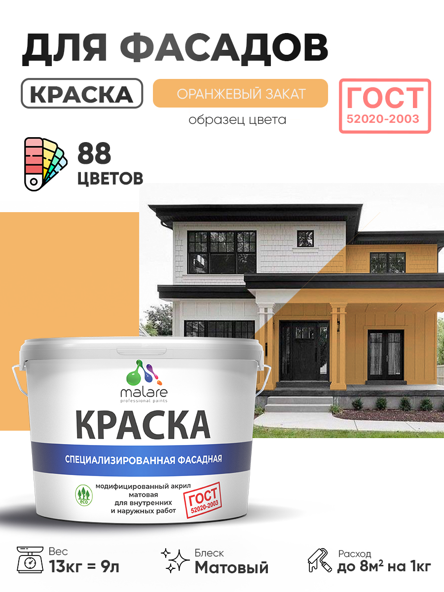 Краска фасадная для наружных работ Malare "ГОСТ" для дерева, камня и кирпича, по бетону и штукатурке, УФ-стойкая быстросохнущая без запаха, матовая, оранжевый закат, (9л - 13кг)