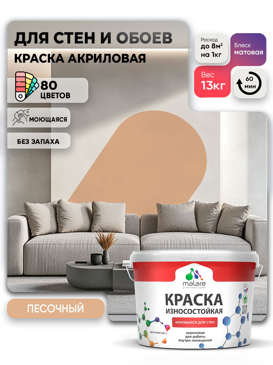 Моющаяся акриловая Краска Malare Professional износостойкая для внутренних и наружных работ быстросохнущая без запаха матовая, песочный, (9л - 13кг)