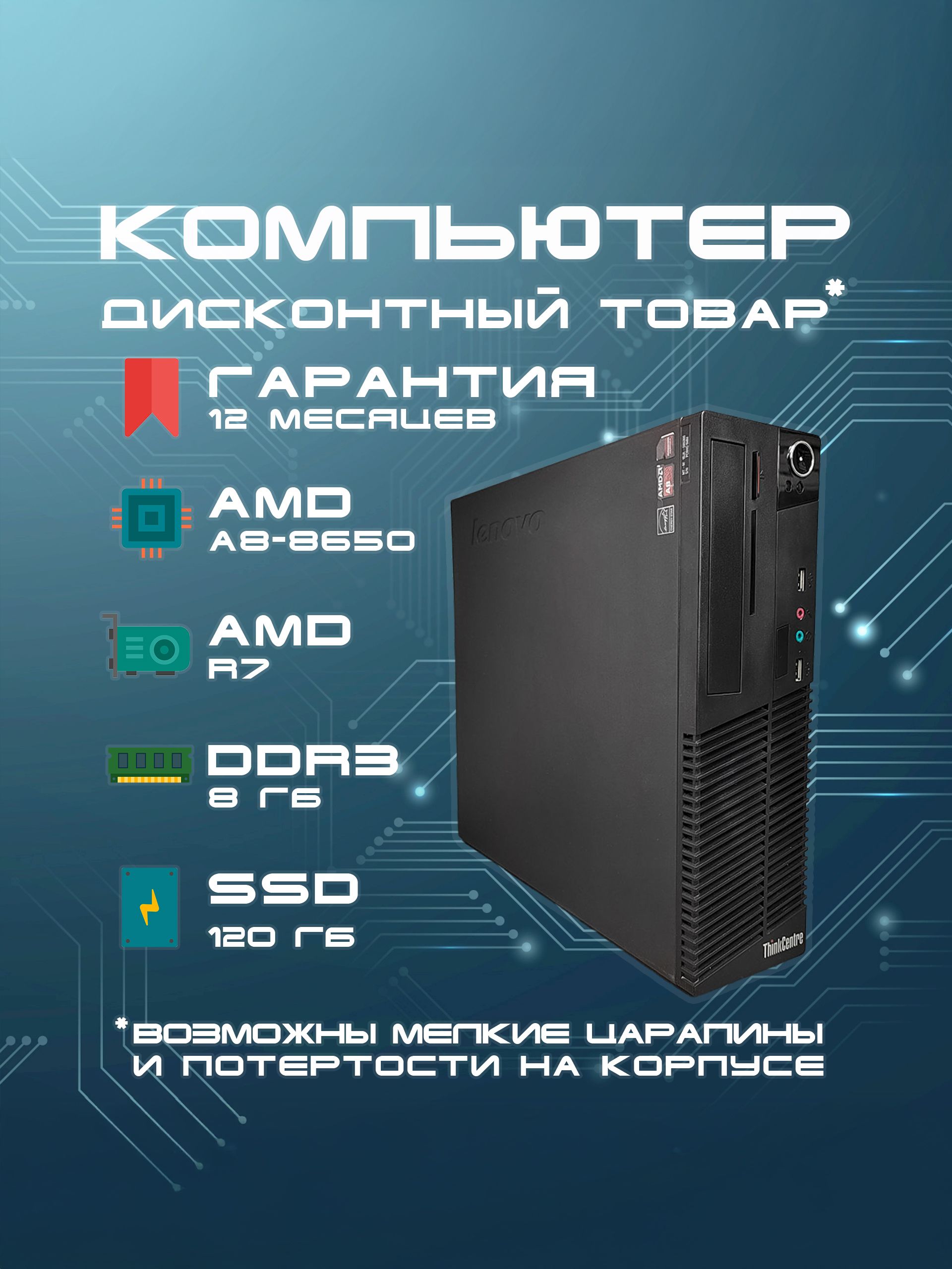 LenovoСистемныйблокКомпьютерThinkcentreM79SFF(AMDPROA8-8650B,RAM8ГБ,SSD120ГБ,AMDRadeonR7,Windows),черный