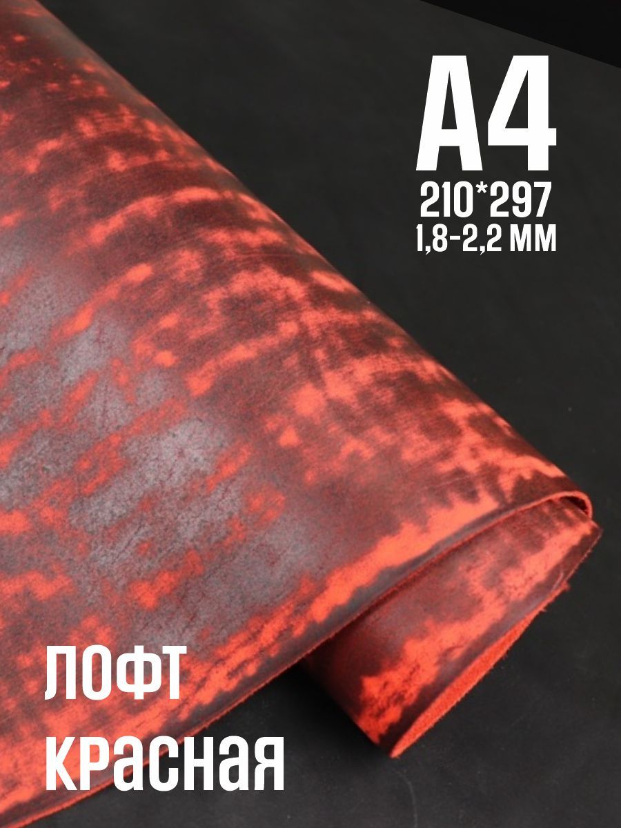 Кожа натуральная для рукоделия, Юфть "Красный лофт", А4, 1.8-2.2 мм, сорт 2-3