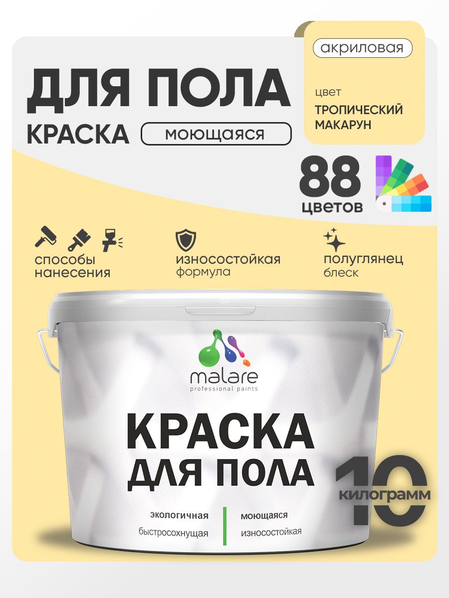 Краска для пола акриловая Malare эмаль для бетонных полов по дереву/ износостойкая без запаха, быстросохнущая моющаяся полуглянцевая, тропический макарун, 10 кг