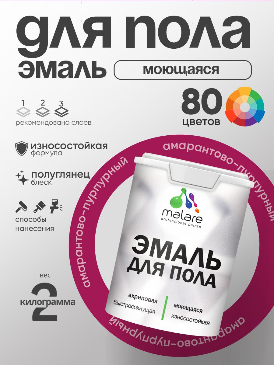 Эмаль для пола акриловая Malare краска для бетонных полов по дереву/ износостойкая без запаха, быстросохнущая моющаяся полуглянцевая, амарантово-пурпурный, 2 кг