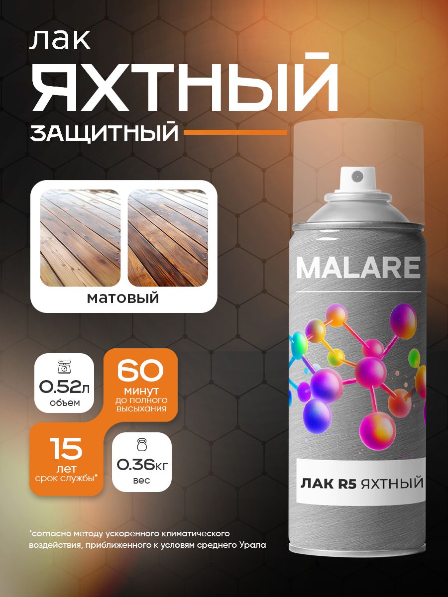 Аэрозольный Яхтный лак Malare R5 для дерева металла и минеральных поверхностей, износостойкий, акрил-уретановый, универсальный, прозрачный матовый (0,36 кг 0,52 мл)