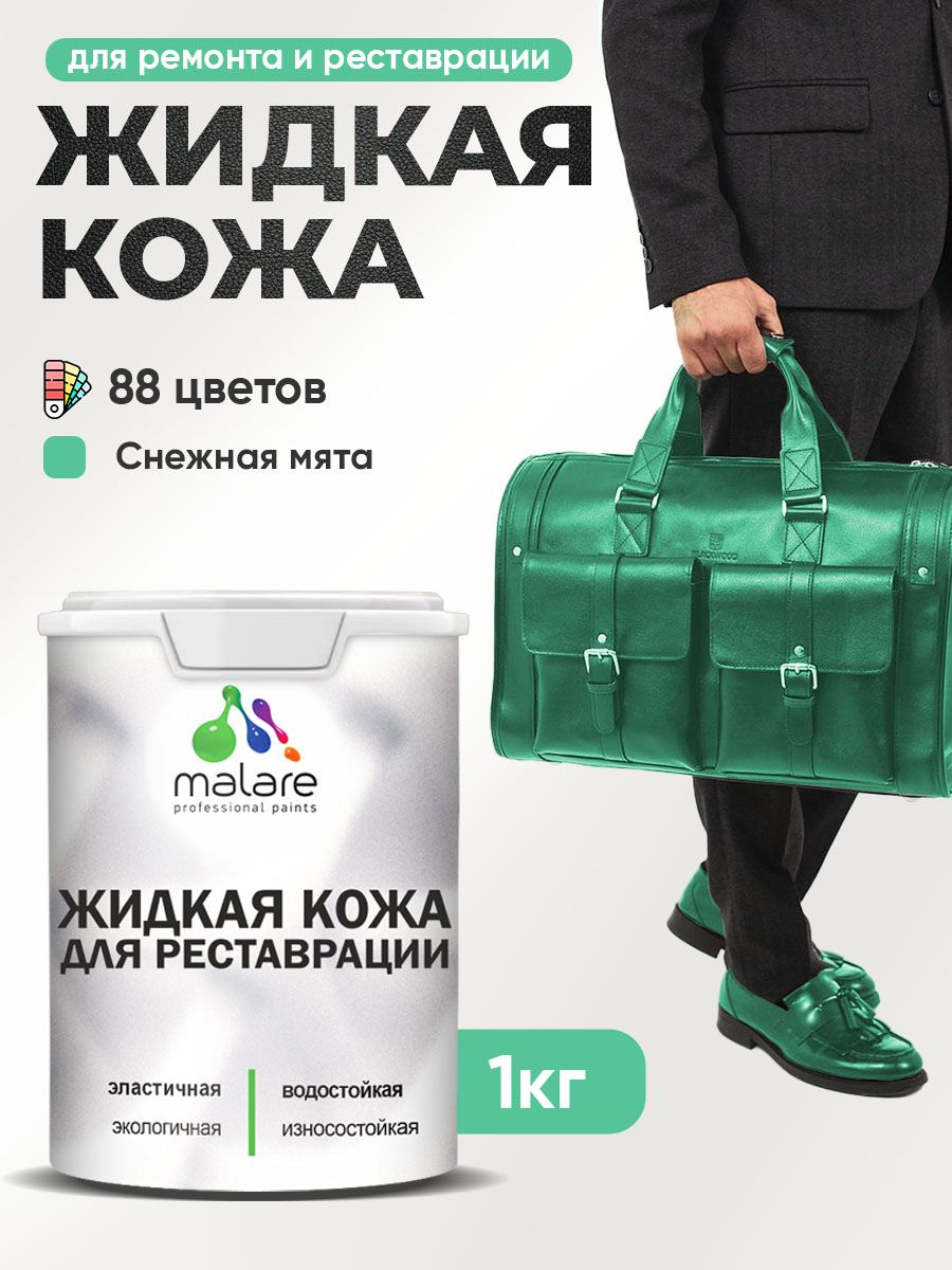 Жидкая кожа для ремонта и реставрации салона автомобиля, мебели, обуви и одежды, быстросохнущая без запаха, полуглянцевая, снежная мята, 1 кг.