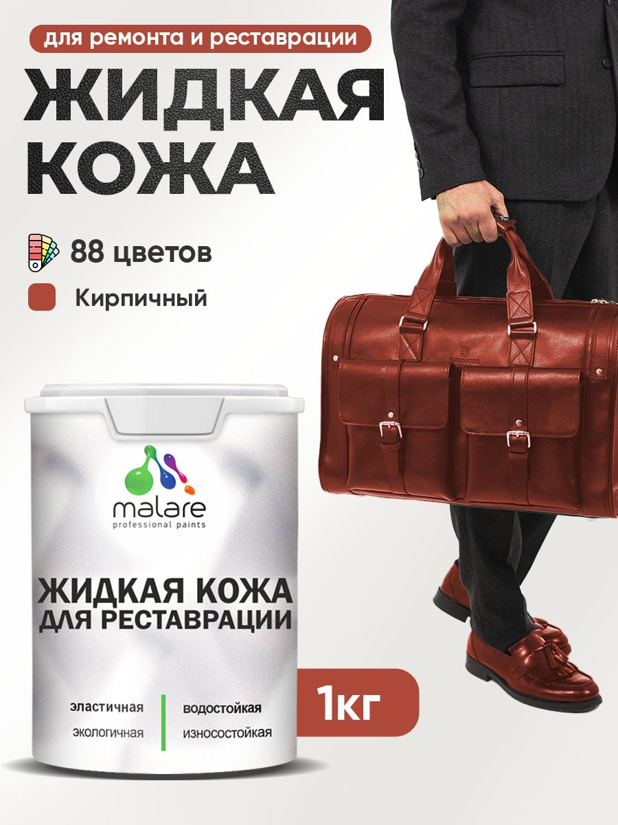 Жидкая кожа для ремонта и реставрации салона автомобиля, мебели, обуви и одежды, быстросохнущая без запаха, полуглянцевая, кирпичный, 1 кг
