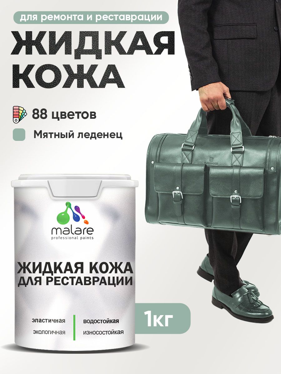 Жидкая кожа для ремонта и реставрации салона автомобиля, мебели, обуви и одежды, быстросохнущая без запаха, полуглянцевая, мятный леденец, 1 кг