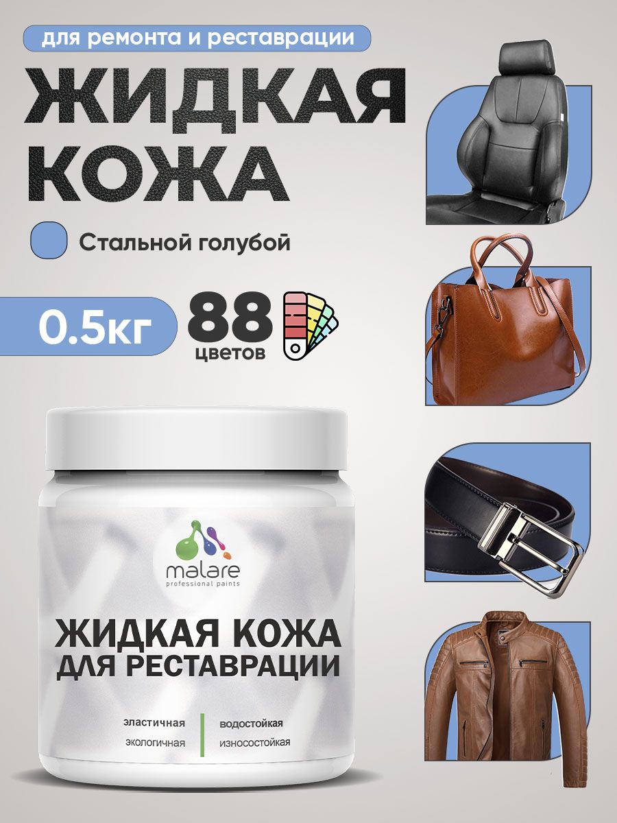 Жидкая кожа для ремонта и реставрации салона автомобиля, мебели, обуви и одежды, быстросохнущая без запаха, полуглянцевая, стальной голубой, 0.5 кг