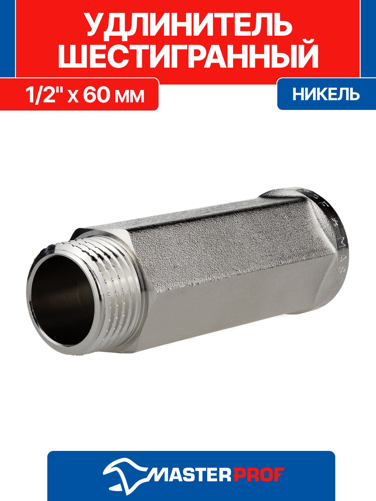 Удлинитель1/2"сантехническийна60ммшестигранный(никель)внутренняя-наружнаярезьбаMPF