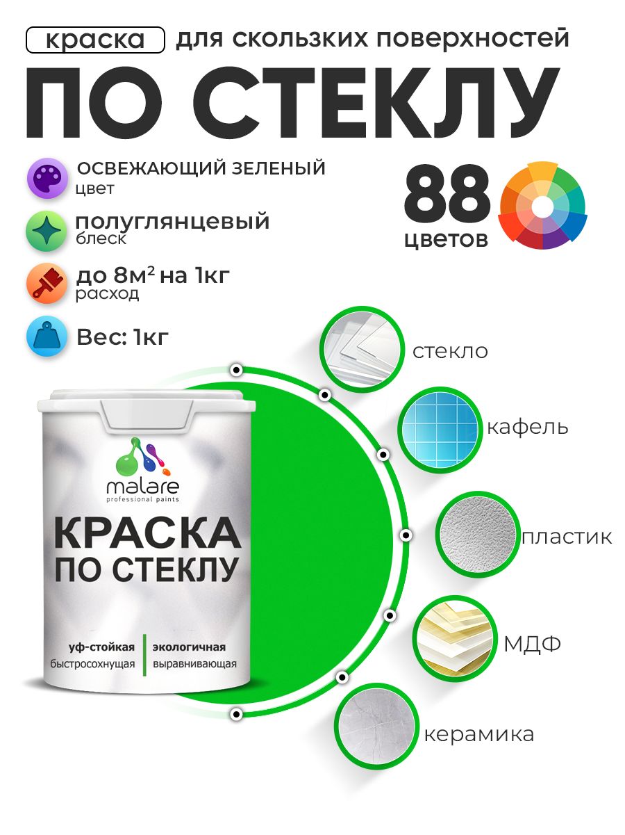 Краска Malare по стеклу и керамике, для декора и творчества, акриловая без запах
