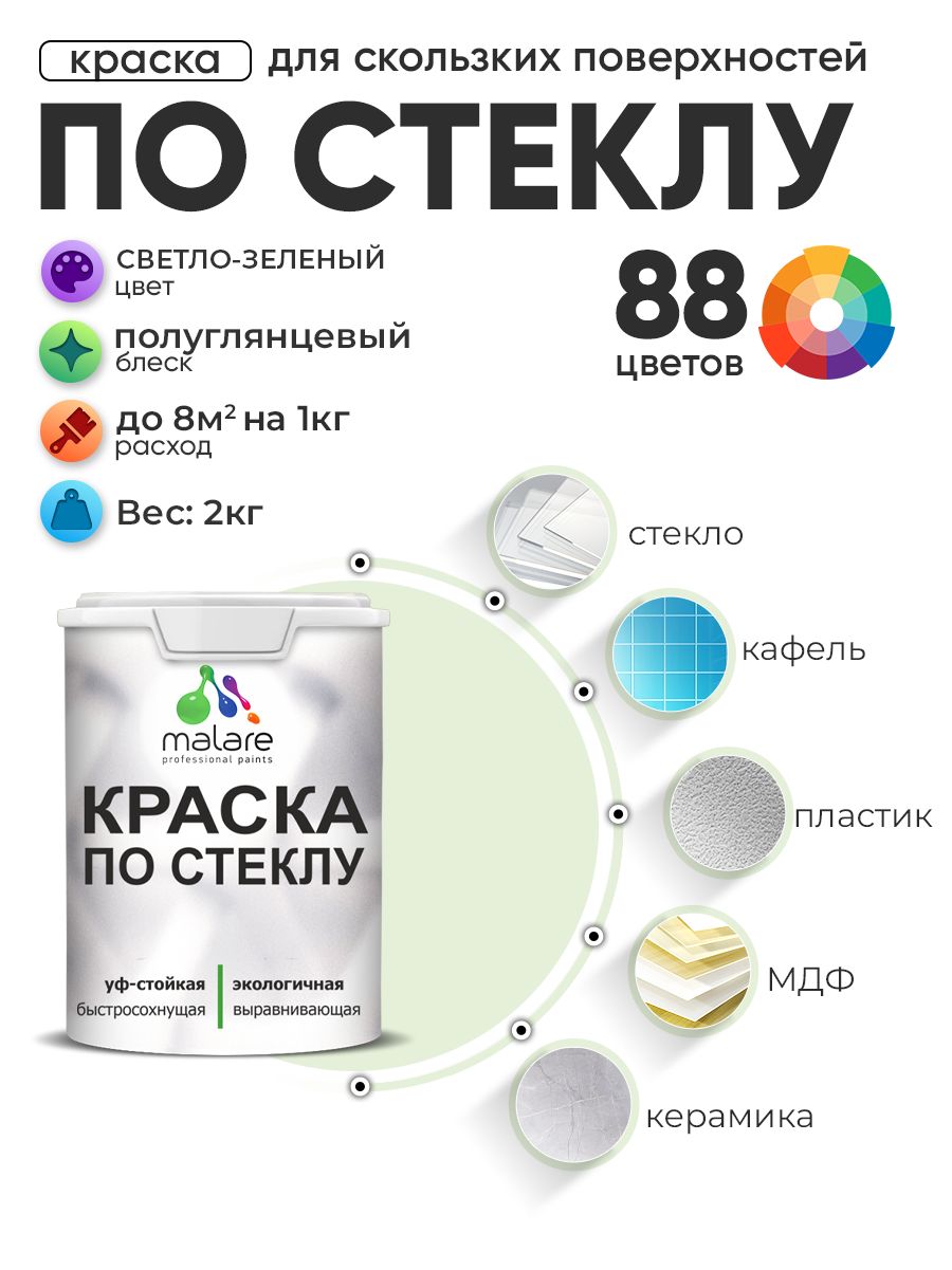 Краска Malare по стеклу и керамике, для декора и творчества, акриловая без запаха, быстросохнущая, моющаяся, полуглянцевая, светло-зеленый, 2 кг