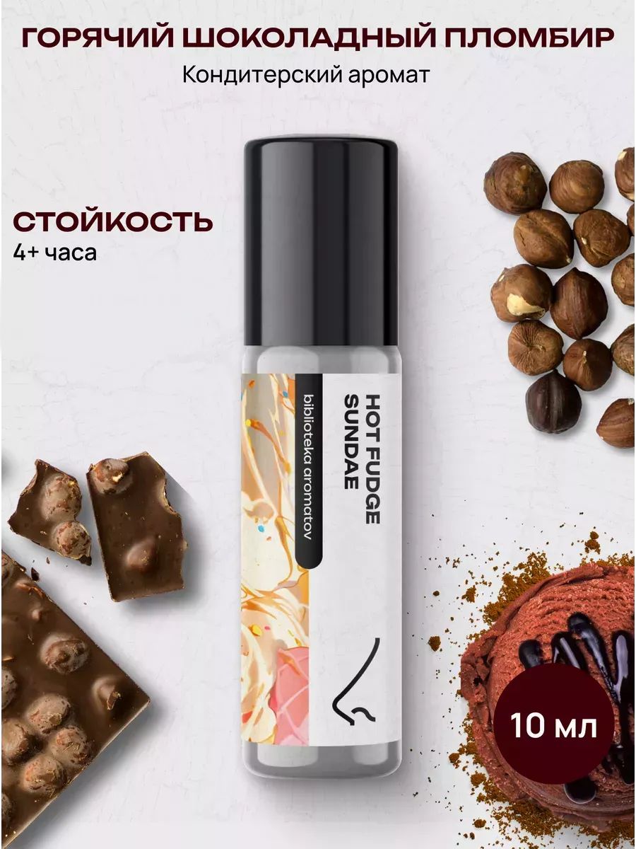Масляные духи стойкие женские и мужские Горячий шоколадный пломбир 10 мл, Библиотека ароматов